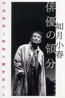 俳優の領分 - 中村伸郎と昭和の劇作家たち