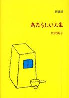 わるい子の絵本<br> あたらしい人生 （新装版）