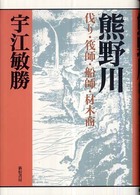 熊野川 - 伐り・筏師・船師・材木商 宇江敏勝の本