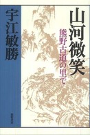 山河微笑 - 熊野古道の里で 宇江敏勝の本