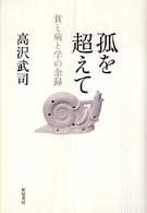 孤を超えて - 貧と病と学の余録
