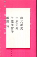 神戸芸術工科大学レクチャーシリーズ<br> 美術と展示の現場