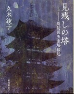 見残しの塔―周防国五重塔縁起