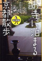 お寺に泊まる京都散歩 （改訂新版）