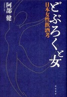 どぶろくと女 - 日本女性飲酒考