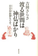 渡る世界は神仏ばかり―日日是お参りです。