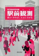 駅前観測 - 数えてみればこんなに分かる 現代風俗研究会年報