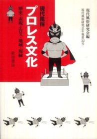 プロレス文化 - 歴史・表現・エロス・地域・周縁 現代風俗研究会年報