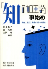 「知の加工学」事始め―受容し、加工し、発信する日本の技法