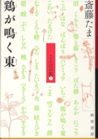 鶏が鳴く東 - ことばの旅１