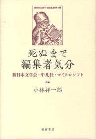 死ぬまで編集者気分 - 新日本文学会・平凡社・マイクロソフト