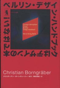 ベルリン・デザイン・ハンドブックはデザインの本ではない！