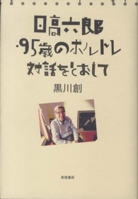 日高六郎・９５歳のポルトレ - 対話をとおして