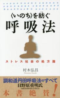 〈いのち〉を紡ぐ呼吸法 - ストレス社会の処方箋