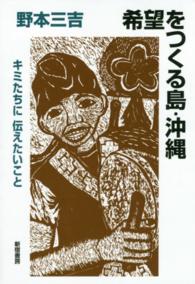 希望をつくる島・沖縄―キミたちに伝えたいこと