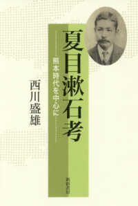夏目漱石考 - 熊本時代を中心に