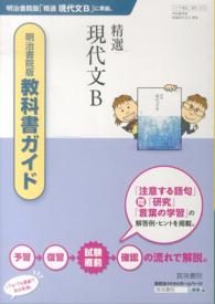 ３１３　精選現代文Ｂ - 明治書院版教科書ガイド