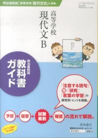 ３１４　高等学校現代文Ｂ - 明治書院版教科書ガイド