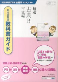 ３１６　精選古典Ｂ古文編 - 明治書院版教科書ガイド