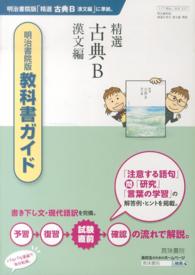 ３１７　精選古典Ｂ漢文編 - 明治書院版教科書ガイド