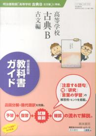 ３１８　高等学校古典Ｂ古文編 - 明治書院版教科書ガイド