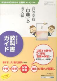 ３１８　高等学校古典Ｂ漢文編 - 明治書院版教科書ガイド