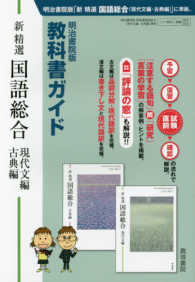 明治書院版教科書ガイド新精選国語総合（現代文編・古典編）