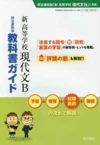 新高等学校現代文Ｂ - 明治書院版教科書ガイド　教科書番号現Ｂ　３３６