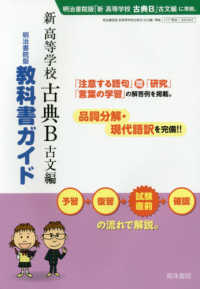 新高等学校古典Ｂ古文編 - 明治書院版教科書ガイド　教科書番号古Ｂ　３４７