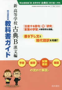 新高等学校古典Ｂ漢文編 - 明治書院版教科書ガイド　教科書番号古Ｂ　３４７