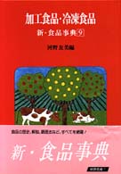 新・食品事典 〈９〉 加工食品・冷凍食品