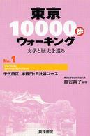 東京１００００歩ウォーキング 〈ｎｏ．１〉 - 文学と歴史を巡る 千代田区半蔵門・日比谷コース