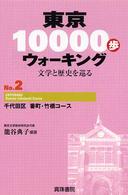 東京１００００歩ウォーキング 〈ｎｏ．２〉 - 文学と歴史を巡る 千代田区番町・竹橋コース