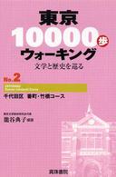 東京１００００歩ウォーキング〈Ｎｏ．２〉千代田区　番町・竹橋コース―文学と歴史を巡る