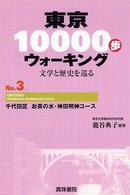 東京１００００歩ウォーキング 〈ｎｏ．３〉 - 文学と歴史を巡る 千代田区お茶の水・神田明神コース