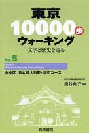 東京１００００歩ウォーキング 〈ｎｏ．５〉 - 文学と歴史を巡る 中央区日本橋人形町・浜町コース