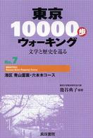 東京１００００歩ウォーキング 〈ｎｏ．７〉 - 文学と歴史を巡る 港区青山霊園・六本木コース