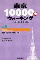 東京１００００歩ウォーキング〈Ｎｏ．８〉港区　芝公園・飯倉コース―文学と歴史を巡る