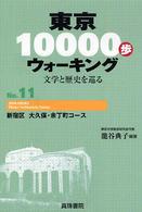 東京１００００歩ウォーキング〈Ｎｏ．１１〉新宿区　大久保・余丁町コース―文学と歴史を巡る
