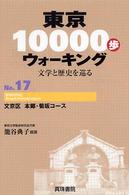 東京１００００歩ウォーキング 〈ｎｏ．１７〉 - 文学と歴史を巡る 文京区本郷・菊坂コース