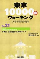 東京１００００歩ウォーキング 〈ｎｏ．２１〉 - 文学と歴史を巡る 台東区谷中霊園・三崎坂コース