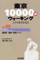 東京１００００歩ウォーキング 〈ｎｏ．２３〉 - 文学と歴史を巡る 墨田区墨東・向島コース