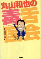 丸山和也の毒舌国会