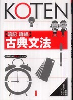暗記・暗唱古典文法 教科書完全マスターシリーズ