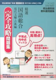 精選国語総合現代文編・古典編完全攻略問題集 - 明治書院版教科書問題集