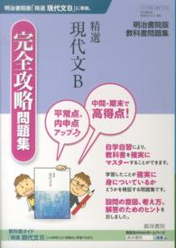 精選現代文Ｂ完全攻略問題集 - 明治書院版教科書問題集