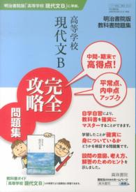 高等学校現代文Ｂ完全攻略問題集 - 明治書院版教科書問題集