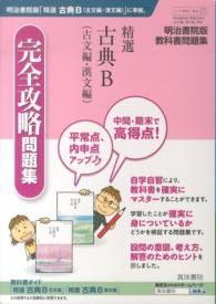 精選古典Ｂ（古文編・漢文編）完全攻略問題集 - 明治書院版教科書問題集