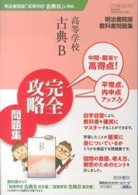 高等学校古典Ｂ完全攻略問題集 - 明治書院版教科書問題集