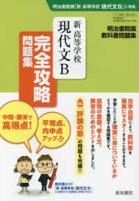 新高等学校現代文Ｂ完全攻略問題集 - 明治書院版教科書問題集　教科書番号現Ｂ　３３６